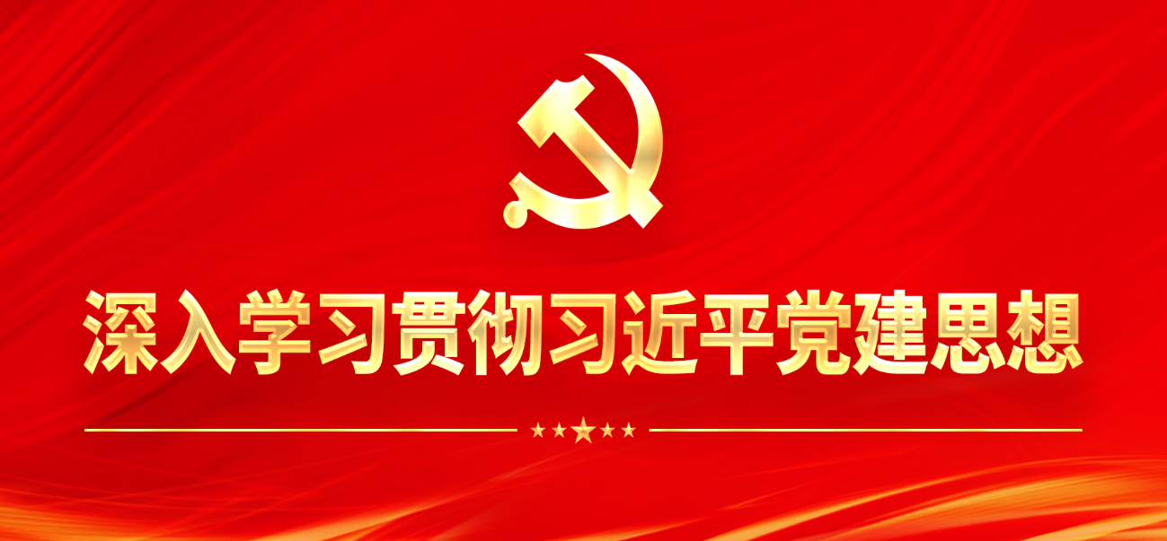 深入学习贯彻习近平党建思想