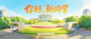 热烈欢迎2026级新同学！
