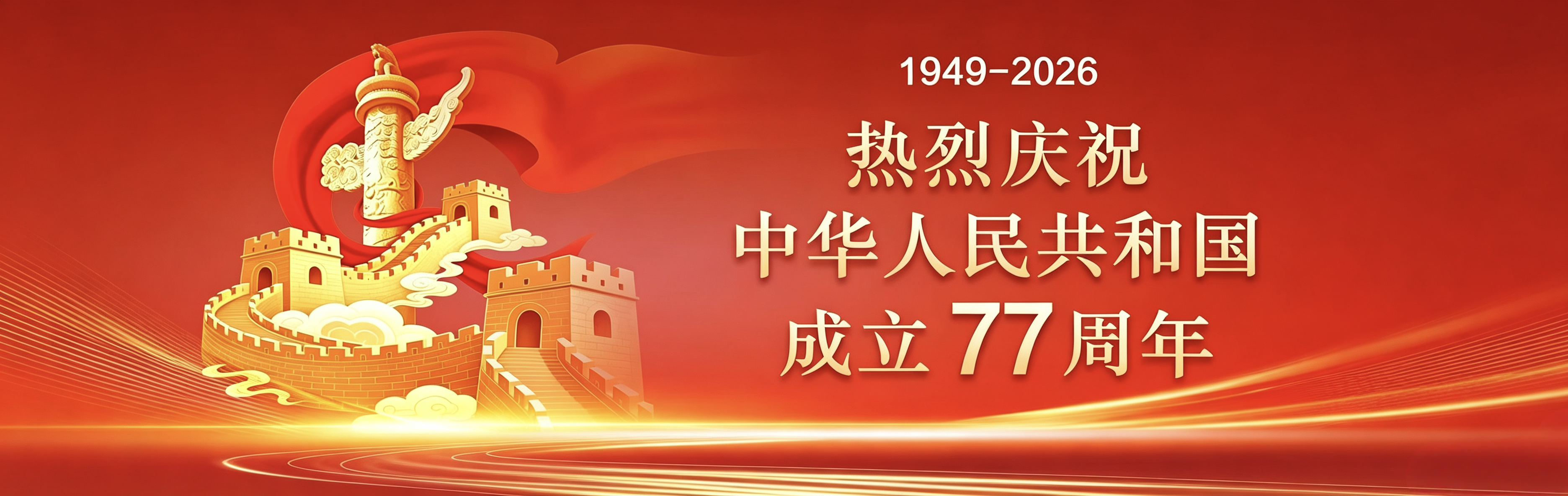 热烈庆祝中华人民共和国成立77...