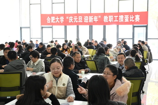 谈球吧举办“庆元旦&nbsp;迎新年”教职...