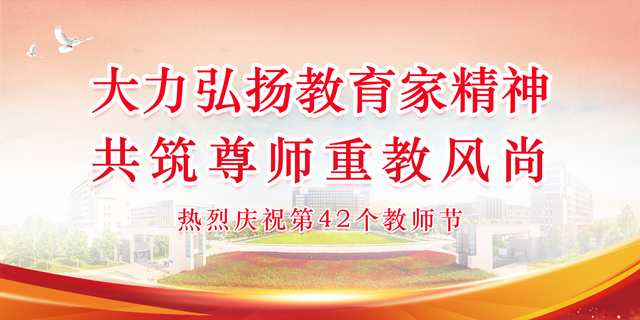热烈庆祝第42个教师节！